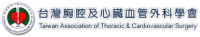 台灣胸腔及心臟血管外科學會