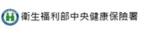 衛生福利部中央健康保險署