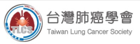 台灣肺癌學會